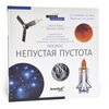 Книга знаний «Космос. Непустая пустота», фото , изображение 2