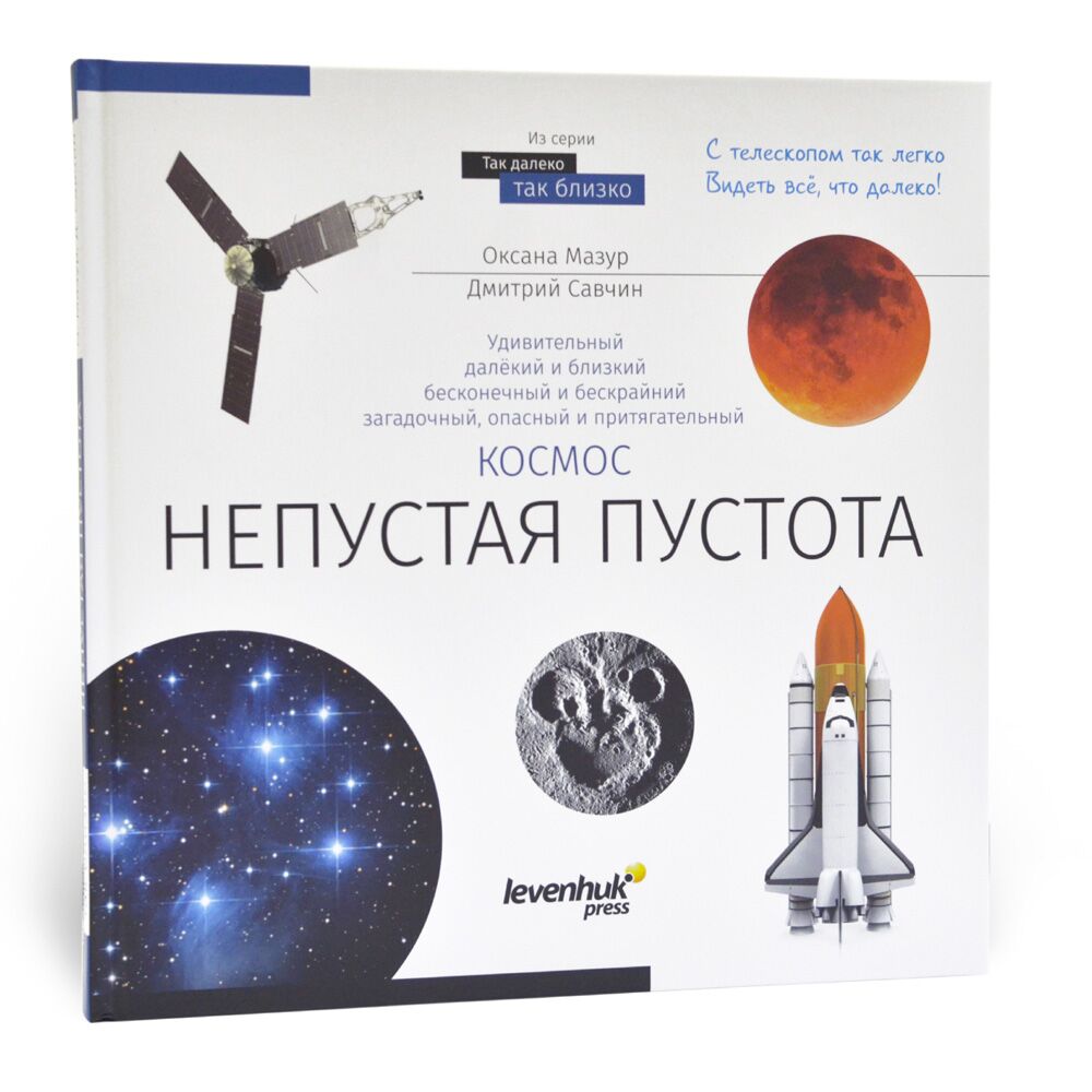 Книга знаний «Космос. Непустая пустота», фото , изображение 2