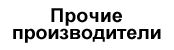 Прочие производители