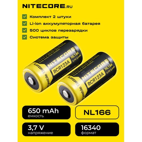 Комплект аккумуляторов Nitecore NL166, фото 
