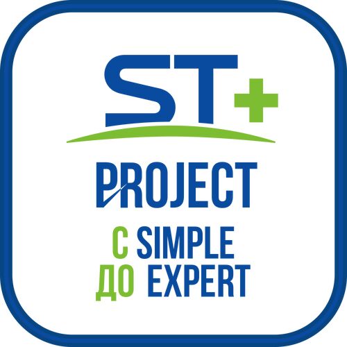 ST+PROJECT Расширение с SIMPLE до EXPERT, фото 