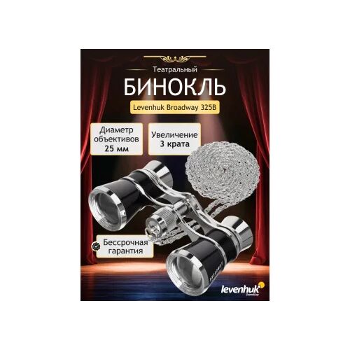 Театральный бинокль Levenhuk Broadway 325B, черный, Цвет: Черный, фото , изображение 10