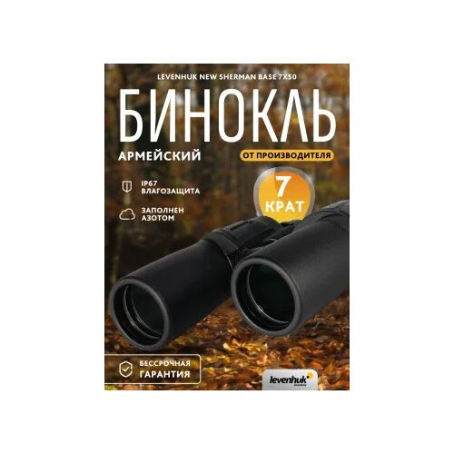 Бинокль Levenhuk New Sherman BASE 7x50, фото , изображение 14