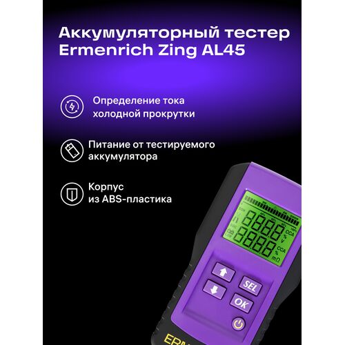 Тестер аккумуляторный Ermenrich Zing AL45 (фиолетовый), Цвет: Фиолетовый, фото , изображение 7