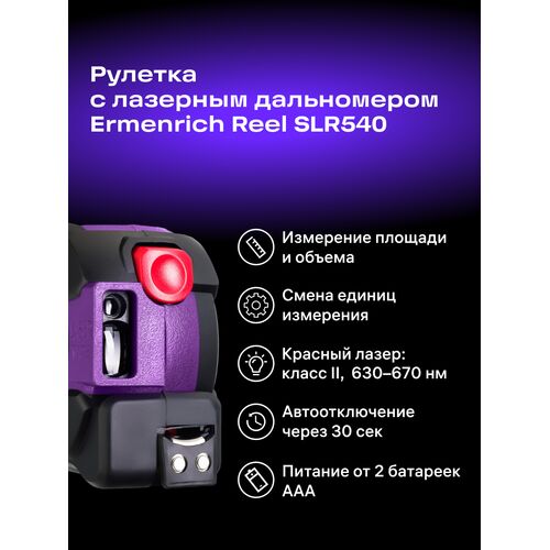 Рулетка с лазерным дальномером Ermenrich Reel SLR540, фото , изображение 10