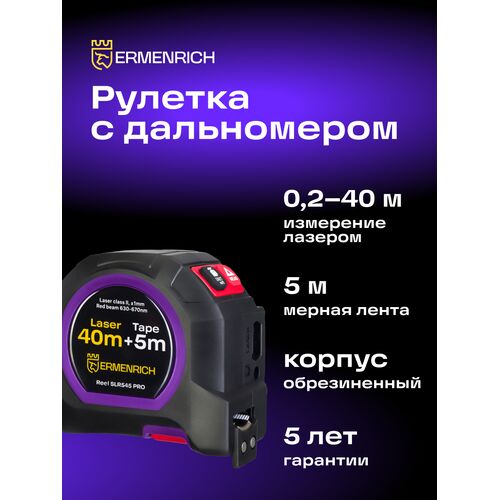 Рулетка с лазерным дальномером Ermenrich Reel SLR545 PRO, фото , изображение 5