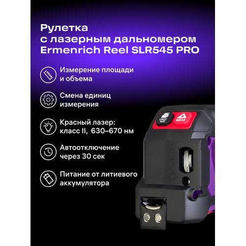 Рулетка с лазерным дальномером Ermenrich Reel SLR545 PRO, фото , изображение 4