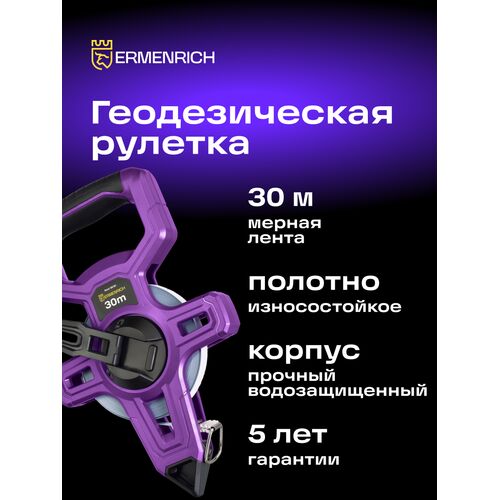 Рулетка геодезическая Ermenrich Reel SE30, фото , изображение 3