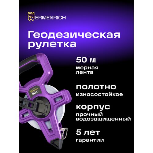 Рулетка геодезическая Ermenrich Reel SE50, фото , изображение 3