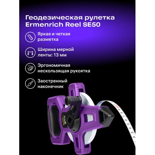 Рулетка геодезическая Ermenrich Reel SE50, фото , изображение 2