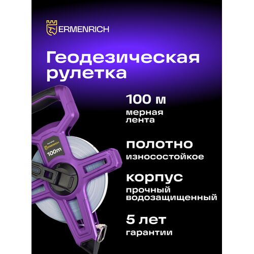 Рулетка геодезическая Ermenrich Reel SE100, фото , изображение 3
