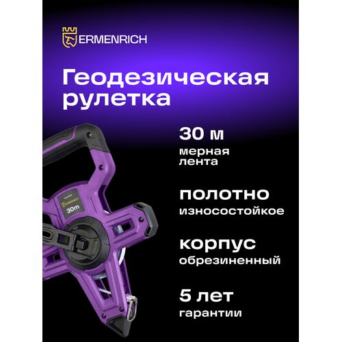 Рулетка геодезическая Ermenrich Reel SH30, фото , изображение 3