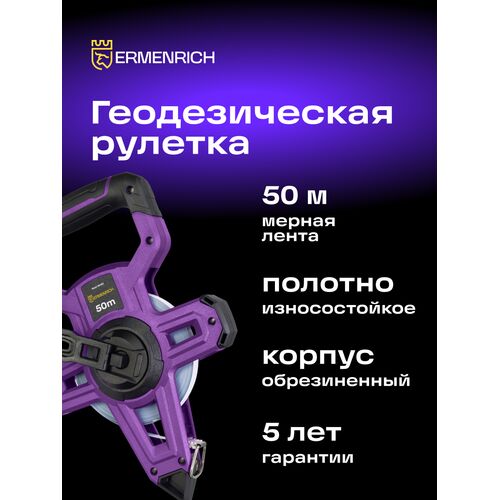 Рулетка геодезическая Ermenrich Reel SH50, фото , изображение 3
