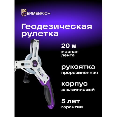 Рулетка геодезическая Ermenrich Reel SX20, фото , изображение 3