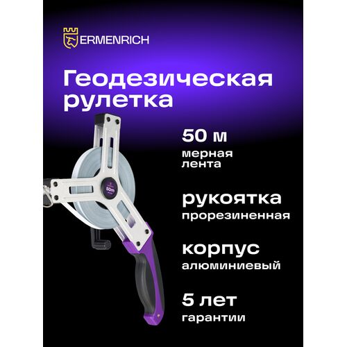 Рулетка геодезическая Ermenrich Reel SX50, фото , изображение 3