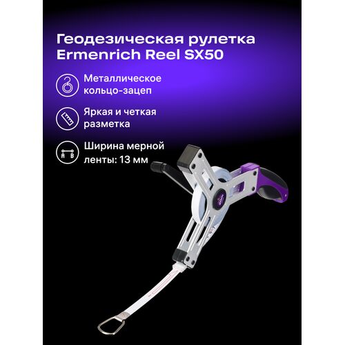 Рулетка геодезическая Ermenrich Reel SX50, фото , изображение 2