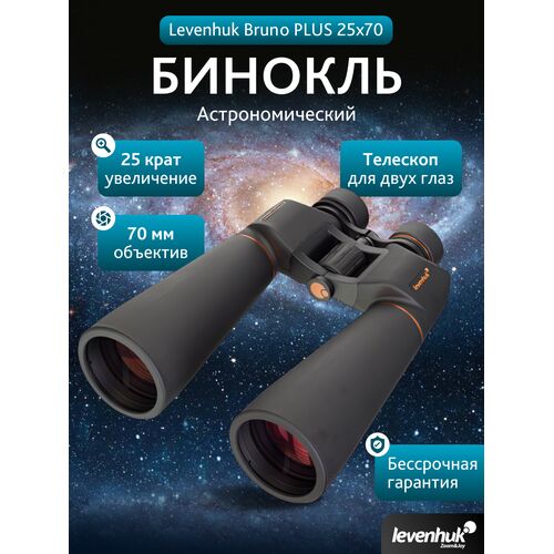 Бинокль Levenhuk Bruno PLUS 25x70, фото , изображение 15
