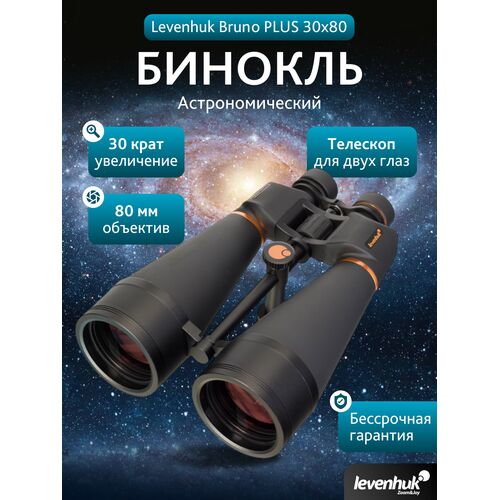 Бинокль Levenhuk Bruno PLUS 30x80, фото , изображение 16