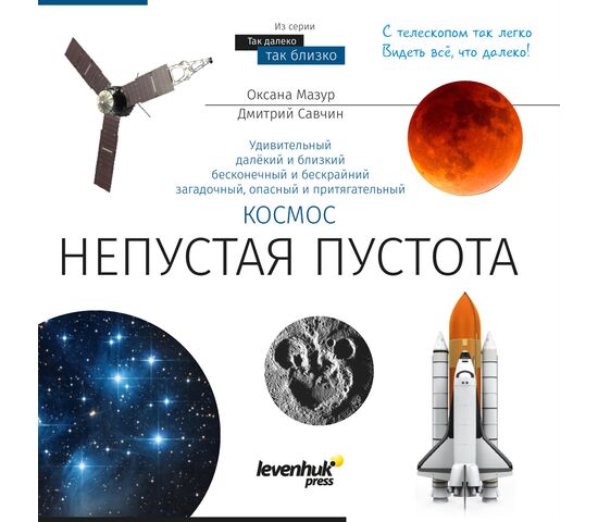 Книга знаний «Космос. Непустая пустота». Мягкая обложка, фото 
