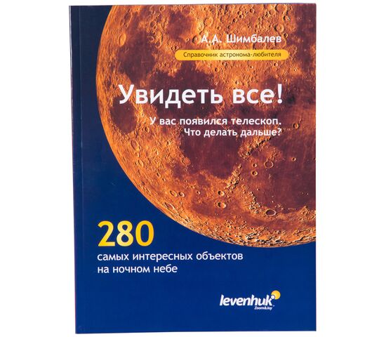 Справочник астронома-любителя «Увидеть все!», А.А. Шимбалев, фото 