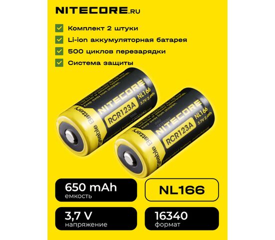 Комплект аккумуляторов Nitecore NL166, фото 