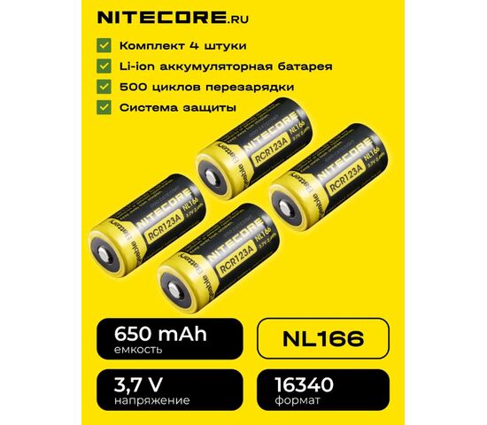 Комплект аккумуляторов Nitecore Комплект 4 штуки NL166, фото 