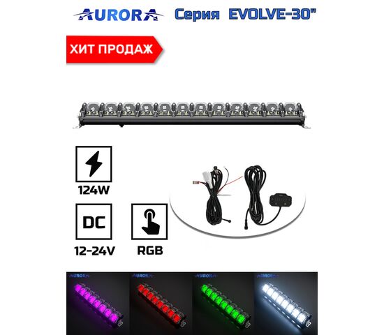 ALO-N-30 Балка 12-24В, 372Вт, 12300Лм, 6500K, 30", RGB-DRL, Scene beam, Hi/Lo, Spot, Flood, фото 