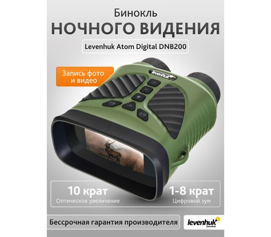 Бинокль ночного видения Levenhuk Atom Digital DNB200, фото , изображение 12