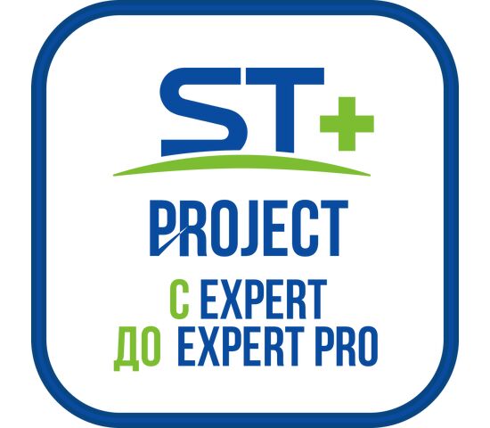 ST+PROJECT Расширение с EXPERT до EXPERT PRO, фото 