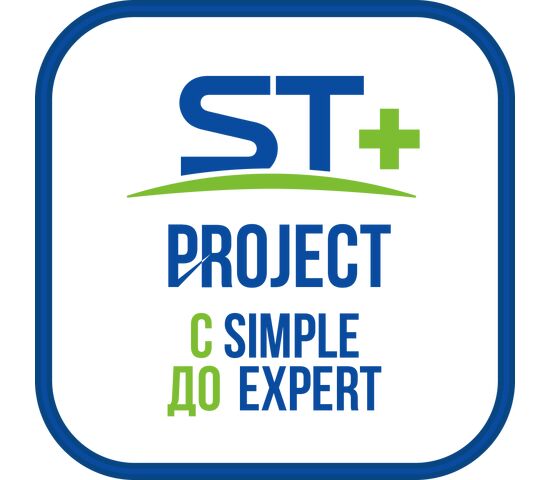 ST+PROJECT Расширение с SIMPLE до EXPERT, фото 