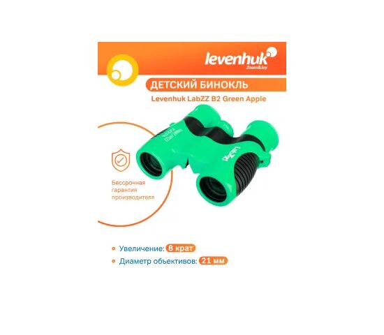Бинокль Levenhuk LabZZ B2 Green Apple, Цвет: Green Apple, фото , изображение 9
