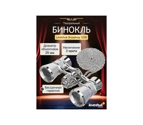 Театральный бинокль Levenhuk Broadway 325B, серебристый, Цвет: Серебристый, фото , изображение 8