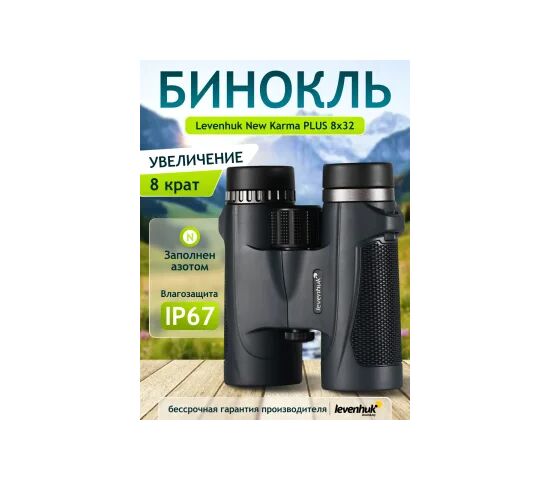 Бинокль Levenhuk New Karma PLUS 8x32, фото , изображение 12