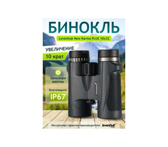 Бинокль Levenhuk New Karma PLUS 10x32, фото , изображение 12
