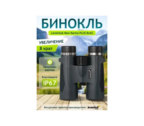 Бинокль Levenhuk New Karma PLUS 8x42, фото , изображение 14