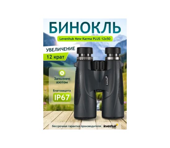 Бинокль Levenhuk New Karma PLUS 12x50, фото , изображение 13