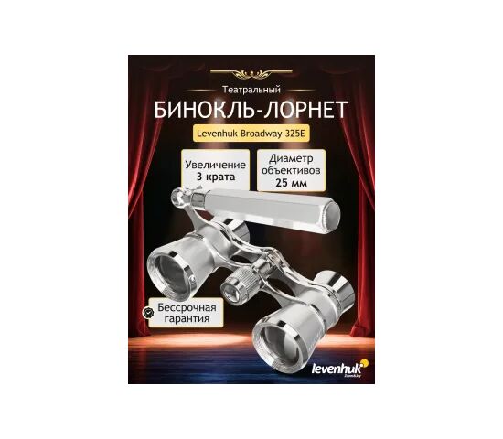 Театральный бинокль-лорнет Levenhuk Broadway 325E, серебристый, Цвет: Серебристый, фото , изображение 11