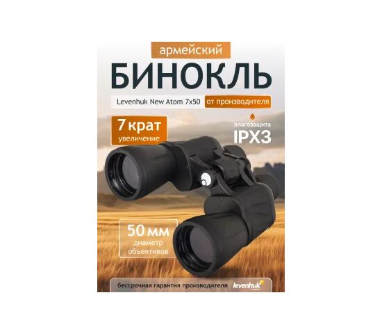 Бинокль Levenhuk New Atom 7x50, фото , изображение 14