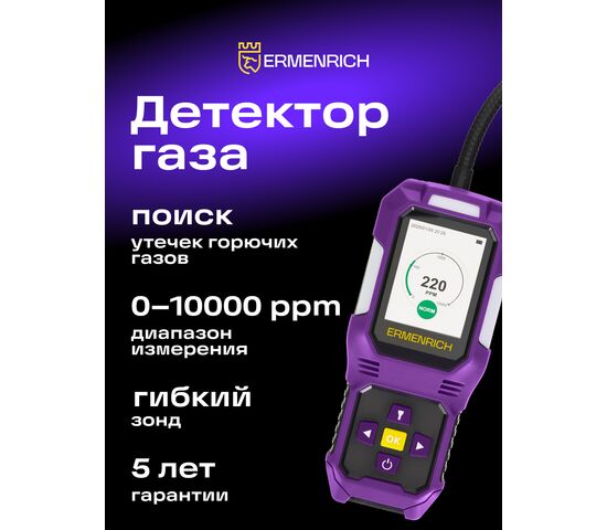 Детектор газа Ermenrich NG50, фото , изображение 8