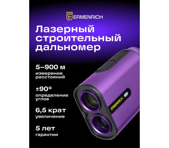 Лазерный строительный дальномер Ermenrich LG900, фото , изображение 11