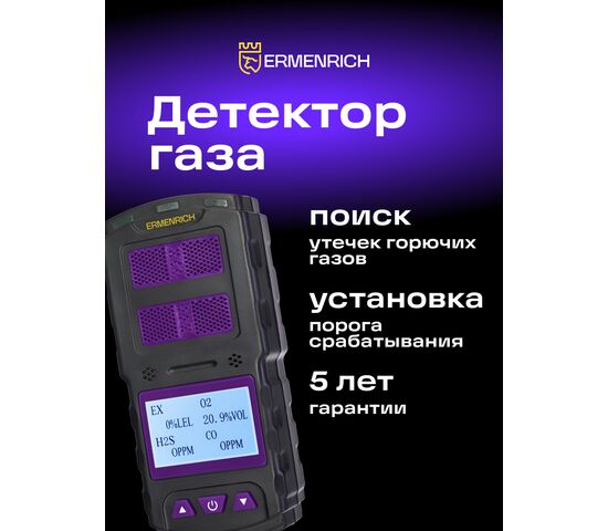 Детектор газа Ermenrich NG60, фото , изображение 9