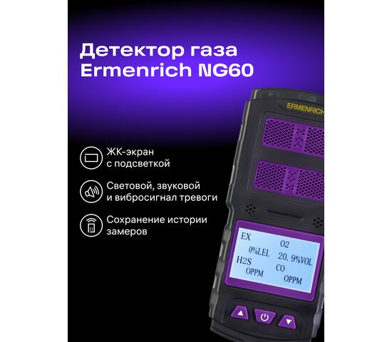 Детектор газа Ermenrich NG60, фото , изображение 10