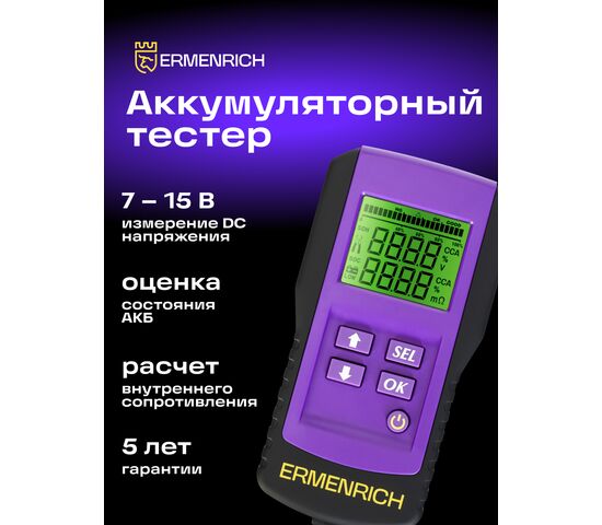 Тестер аккумуляторный Ermenrich Zing AL45 (фиолетовый), фото , изображение 6