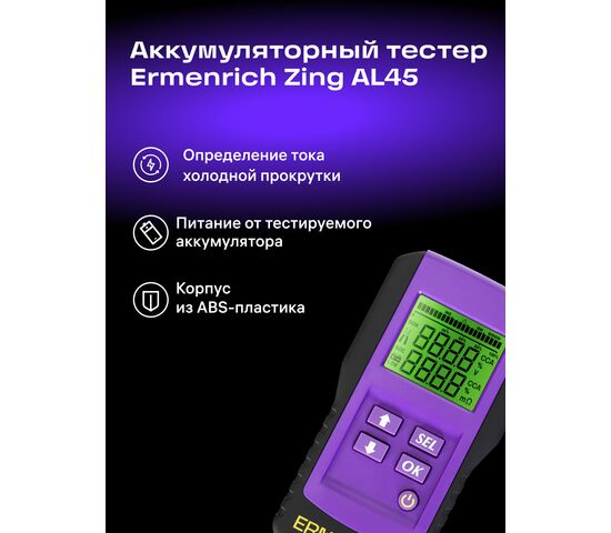 Тестер аккумуляторный Ermenrich Zing AL45 (фиолетовый), фото , изображение 7