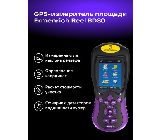 GPS-измеритель площади Ermenrich Reel BD30 (фиолетовый), Цвет: Фиолетовый, фото , изображение 11
