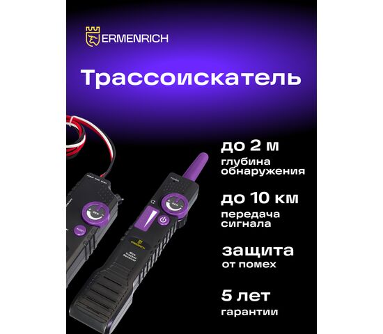 Трассоискатель Ermenrich Ping SM100 (фиолетовый), Цвет: Фиолетовый, фото , изображение 11
