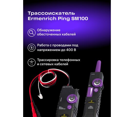 Трассоискатель Ermenrich Ping SM100 (фиолетовый), Цвет: Фиолетовый, фото , изображение 12