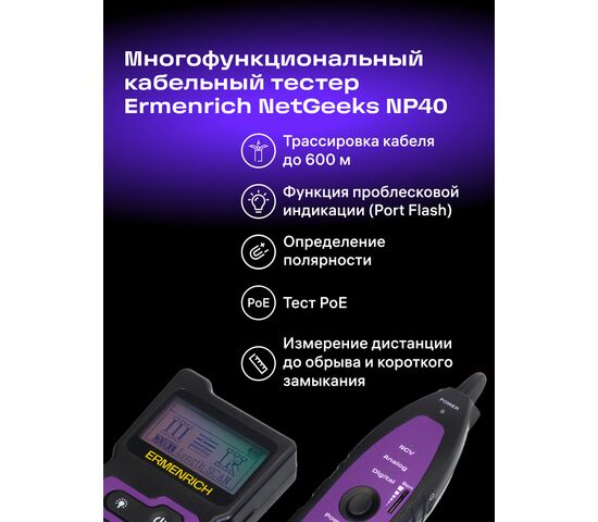 Многофункциональный кабельный тестер Ermenrich NetGeeks NP40 (фиолетовый), Цвет: Фиолетовый, фото , изображение 13