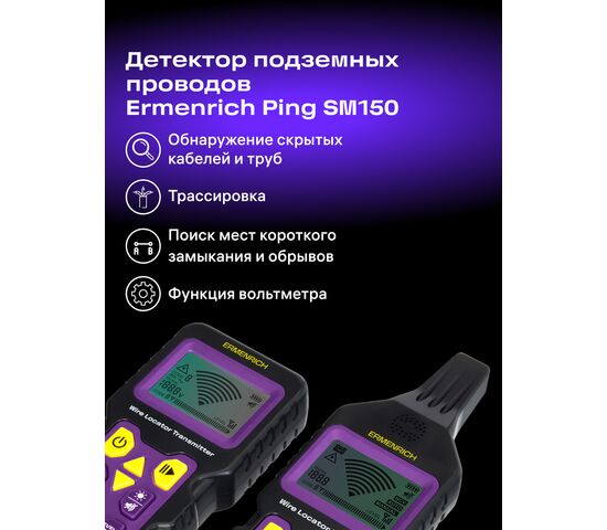 Детектор подземных проводов Ermenrich Ping SM150 (фиолетовый), Цвет: Фиолетовый, фото , изображение 12