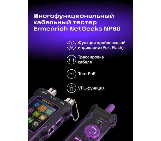 Многофункциональный кабельный тестер Ermenrich NetGeeks NP60, фото , изображение 15